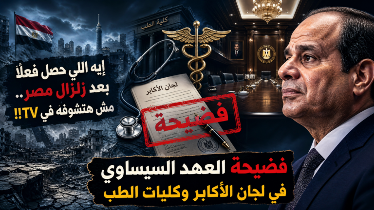 إيه اللي حصل فعلًا بعد زلزال مصر.. مش هتشوفه فيTV!!فضيحة العهد السيساوي في لجان الاكابر وكليات الطب
