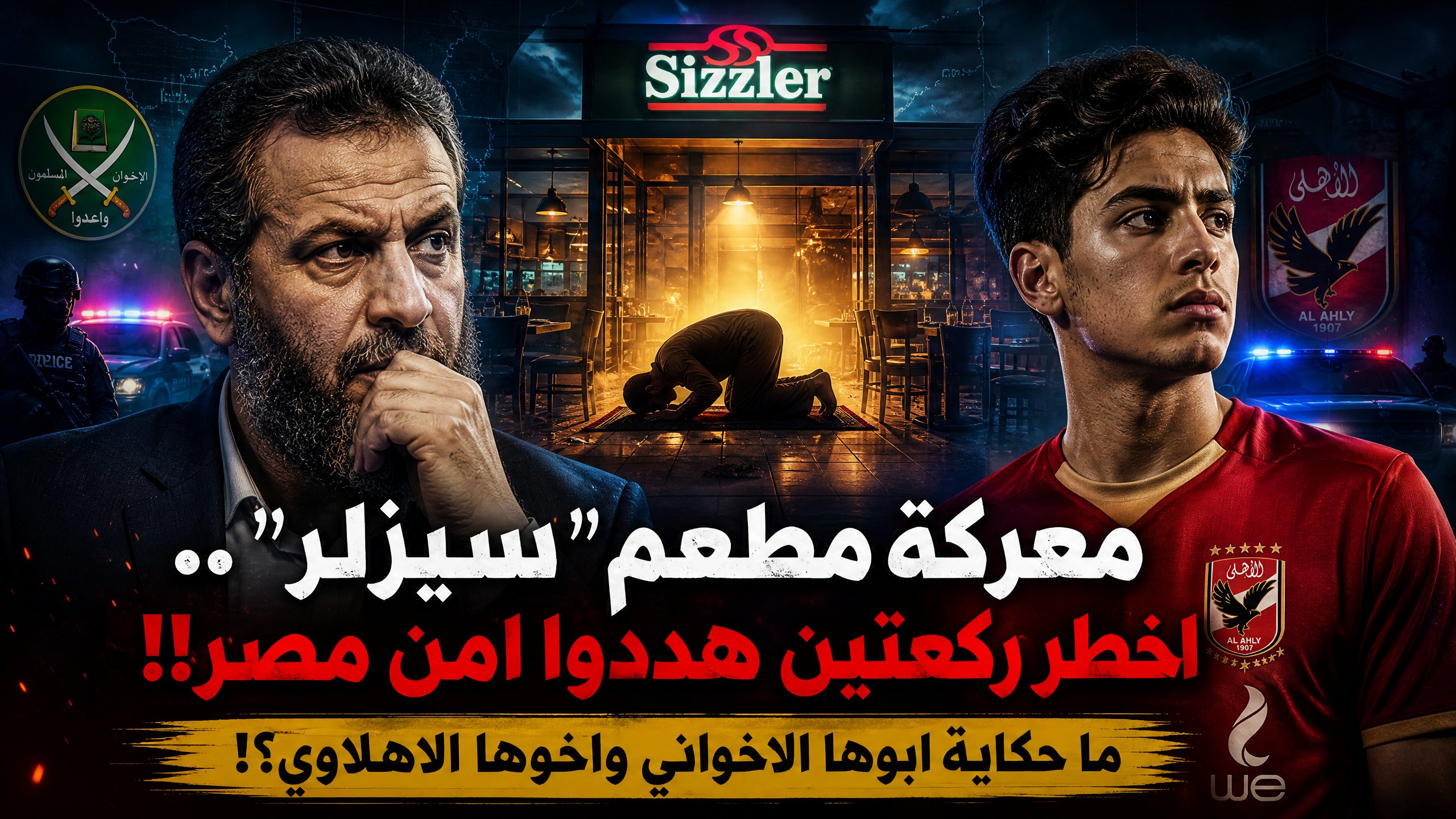 معركة مطعم” سيزلر”..اخطر ركعتين هددوا امن مصر!! ما حكاية ابوها الاخواني واخوها الاهلاوي؟!