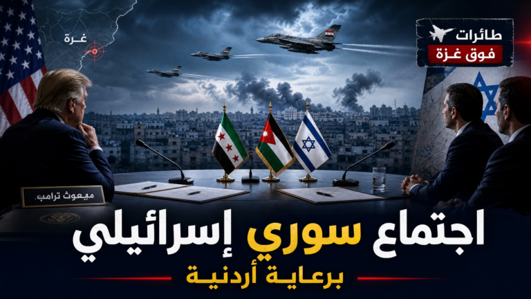 اممكن:اجتماع بين سوريا وإسرائيل برعاية أردنية!!مبعوث ترامب: الجولان سورية!!طائرات غزة الورقية