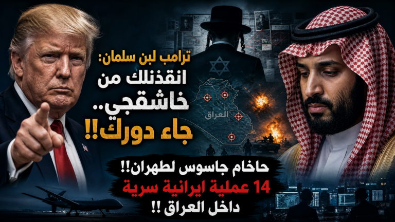 ترامب لبن سلمان :انقذناك من خاشقجي..جاء دورك!!حاخام جاسوس لطهران!!14عملية ايرانية سرية داخل العراق!!