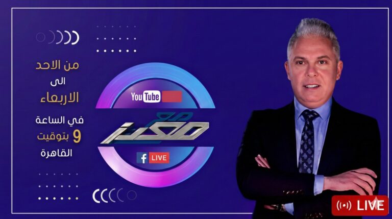 حلقة جديدة من برنامج #مع_معتز مع الإعلامي معتز مطر | 01/09/2026