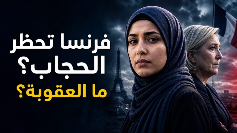 كغرامة “حزام الأمان”.. لوبان تحدد عقوبة كل امرأة محجبة في فرنسا!!طنطاوي ايد حق باريس في حظر الحجاب؟!