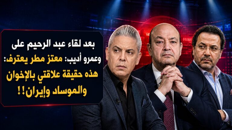 بعد لقاء عبد الرحيم على وعمرو أديب: معتز مطر يعترف : هذه حقيقة علاقتي بالاخوان والموساد وإيران !!