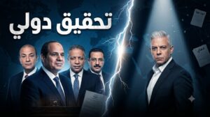 لاهاي اصبحت”تورا بورا”!!من السيسي لأديب للجان..شاهد كيف اثبتوا التمويل الاسرائيلي والايراني للمؤتمر