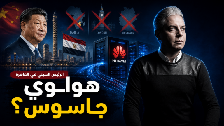 الرئيس الصيني في القاهرة..لماذا؟!زامبيا ولندن والمانيا طردوا هواوي للتجسس..احنا جبناها تركب سيرفرات!
