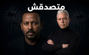 كيف اعادت اسرائيل والامارات اليد العليا لآبي احمد بأثيوبيا؟!متصدقش والمصادر المفتوحة وعبدالرحيم على